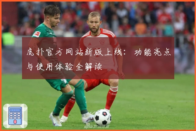 虎扑官方网站新版上线：功能亮点与使用体验全解读