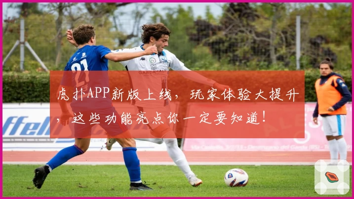 虎扑APP新版上线，玩家体验大提升，这些功能亮点你一定要知道！