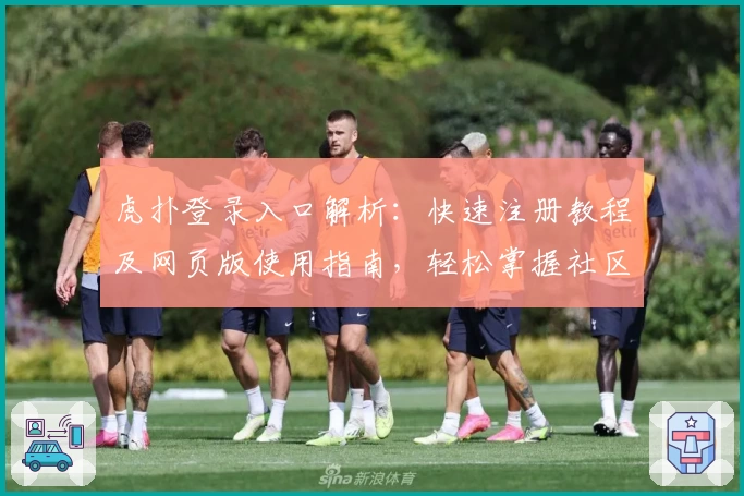 虎扑登录入口解析:快速注册教程及网页版使用指南,轻松掌握社区互动技巧