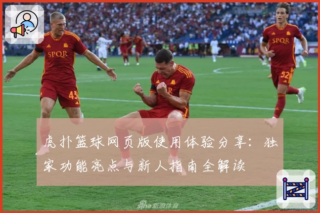 虎扑篮球网页版使用体验分享：独家功能亮点与新人指南全解读