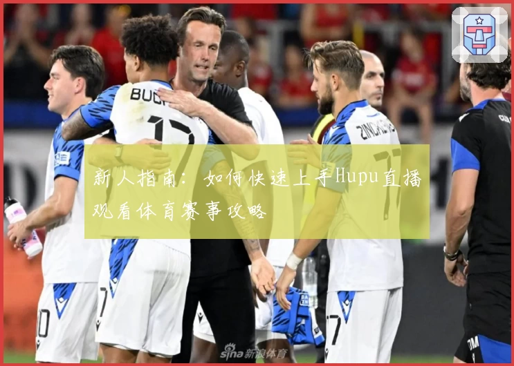 新人指南：如何快速上手Hupu直播观看体育赛事攻略