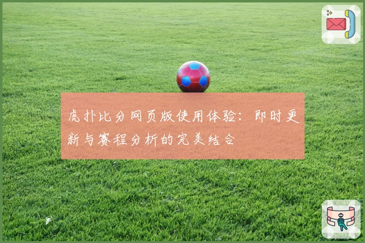 虎扑比分网页版使用体验：即时更新与赛程分析的完美结合