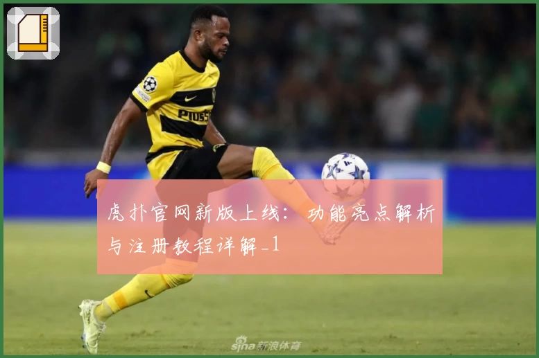 虎扑官网新版上线：功能亮点解析与注册教程详解_1